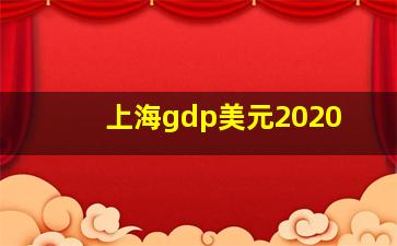 上海gdp美元2020