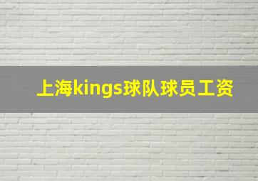 上海kings球队球员工资