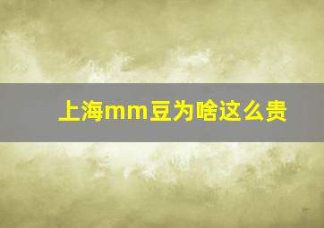 上海mm豆为啥这么贵