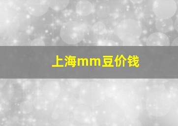 上海mm豆价钱