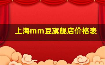 上海mm豆旗舰店价格表