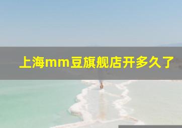 上海mm豆旗舰店开多久了