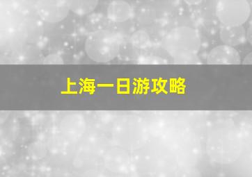 上海一日游攻略