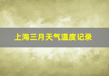 上海三月天气温度记录