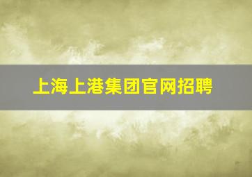 上海上港集团官网招聘