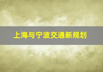 上海与宁波交通新规划