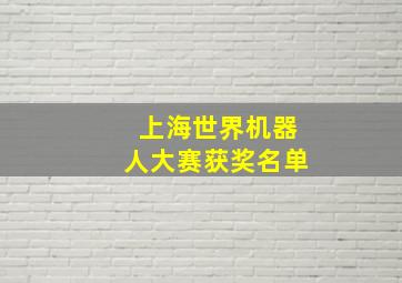 上海世界机器人大赛获奖名单