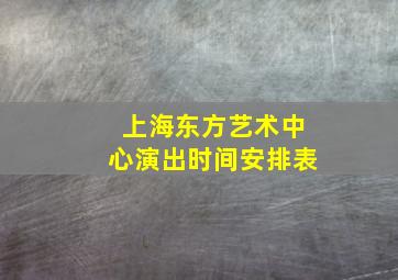 上海东方艺术中心演出时间安排表