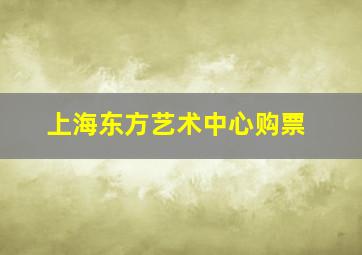 上海东方艺术中心购票