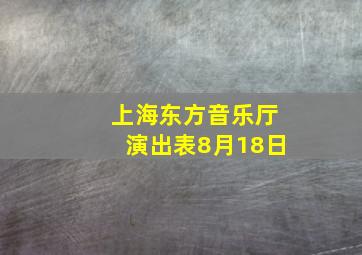 上海东方音乐厅演出表8月18日