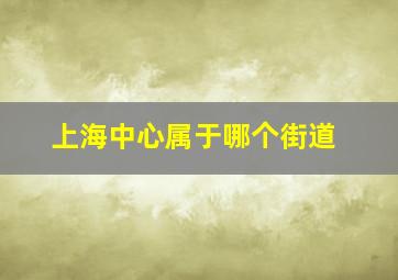 上海中心属于哪个街道