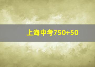 上海中考750+50