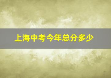 上海中考今年总分多少