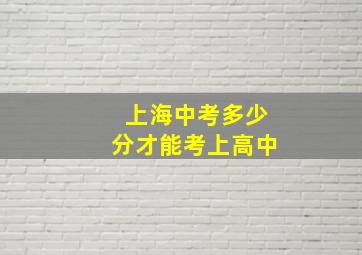 上海中考多少分才能考上高中