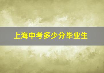 上海中考多少分毕业生