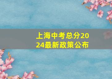 上海中考总分2024最新政策公布