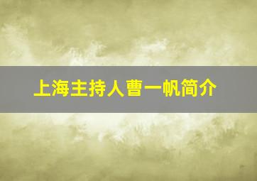 上海主持人曹一帆简介