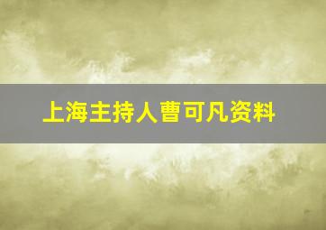 上海主持人曹可凡资料