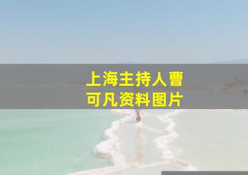 上海主持人曹可凡资料图片