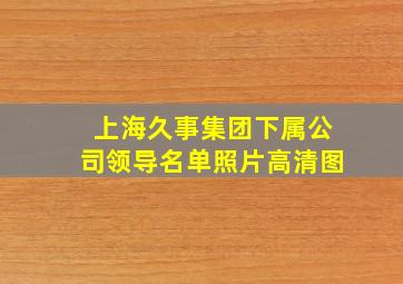 上海久事集团下属公司领导名单照片高清图