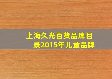 上海久光百货品牌目录2015年儿童品牌