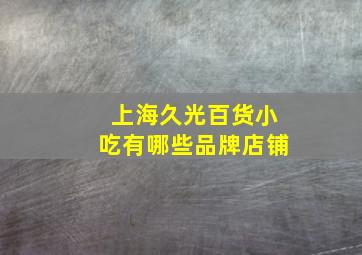 上海久光百货小吃有哪些品牌店铺