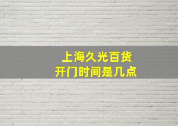 上海久光百货开门时间是几点