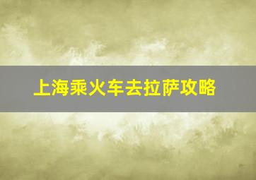 上海乘火车去拉萨攻略