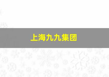 上海九九集团