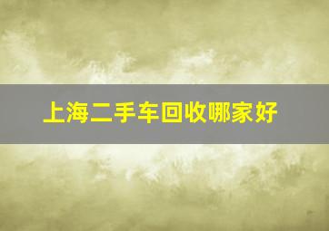 上海二手车回收哪家好