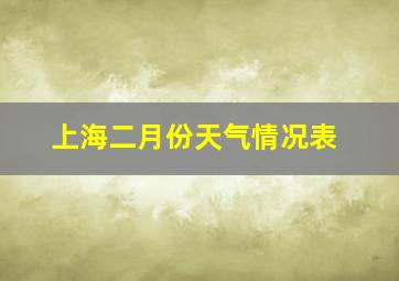 上海二月份天气情况表