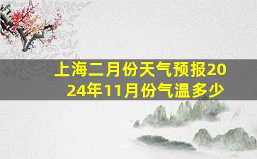 上海二月份天气预报2024年11月份气温多少