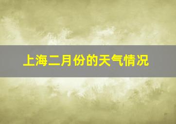 上海二月份的天气情况