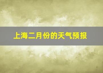 上海二月份的天气预报