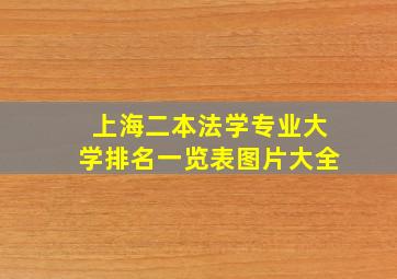 上海二本法学专业大学排名一览表图片大全