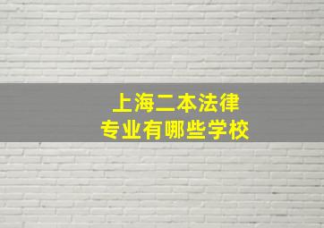 上海二本法律专业有哪些学校