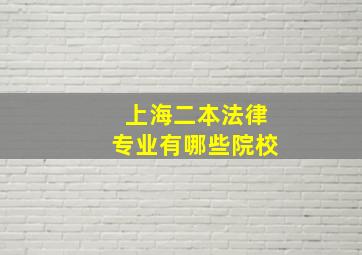 上海二本法律专业有哪些院校