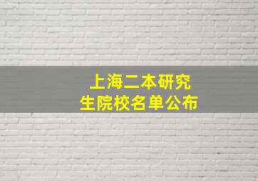 上海二本研究生院校名单公布