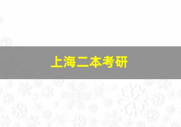 上海二本考研