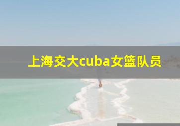 上海交大cuba女篮队员