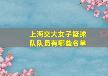 上海交大女子篮球队队员有哪些名单