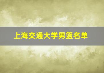 上海交通大学男篮名单