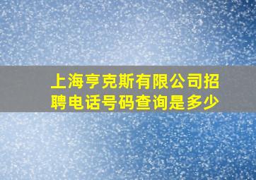 上海亨克斯有限公司招聘电话号码查询是多少