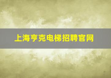 上海亨克电梯招聘官网