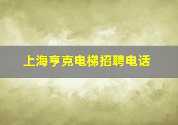 上海亨克电梯招聘电话