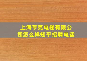 上海亨克电梯有限公司怎么样知乎招聘电话