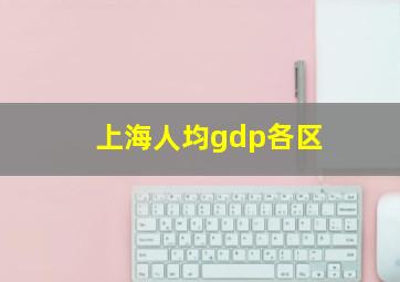 上海人均gdp各区