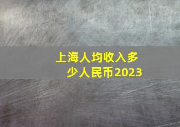 上海人均收入多少人民币2023