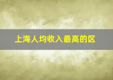 上海人均收入最高的区