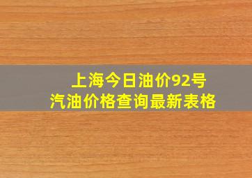 上海今日油价92号汽油价格查询最新表格